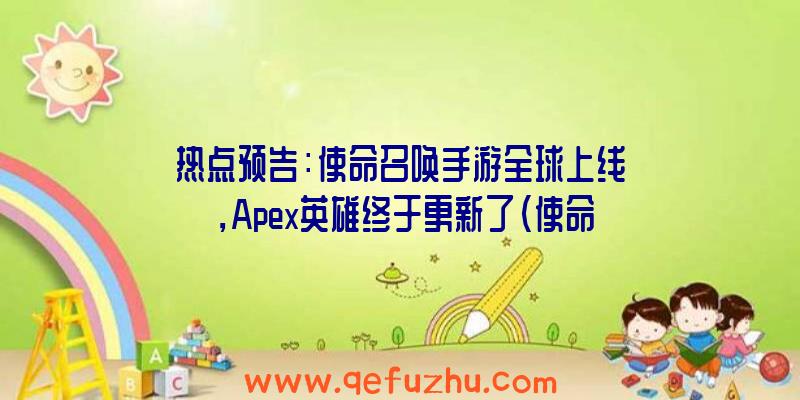 热点预告：使命召唤手游全球上线，Apex英雄终于更新了（使命召唤